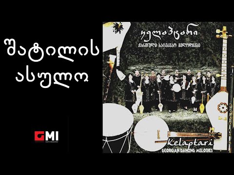 ანსამბლი \'კელაპტარი\' - შატილის ასულო / Ensemble \'Kelaptari\' - Shatilis Asulo